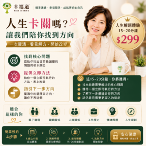人生解題體驗|15-20分鐘|現時體驗價299元