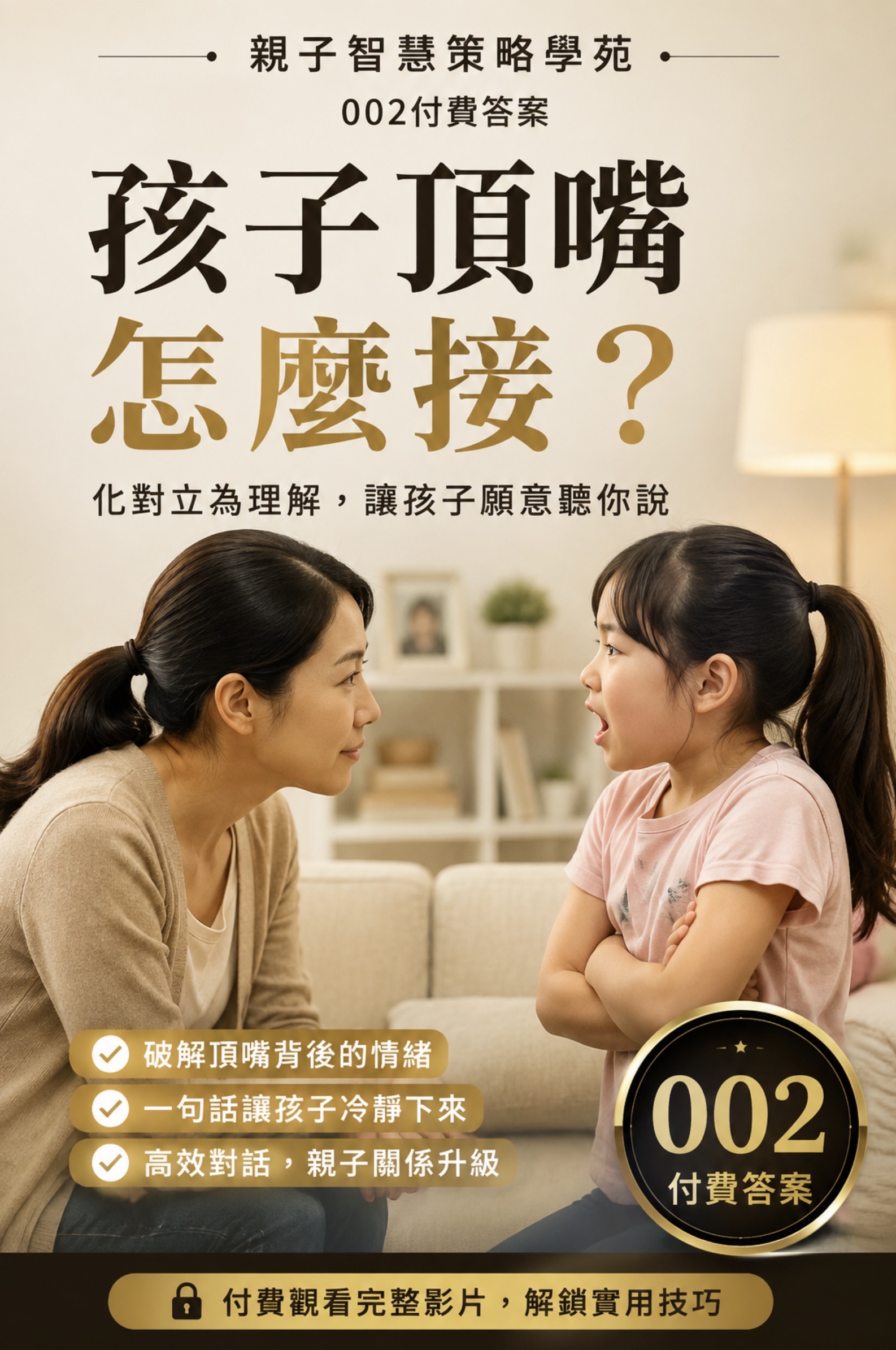 親子智慧策略學苑-孩子越頂嘴父母越要會說話002