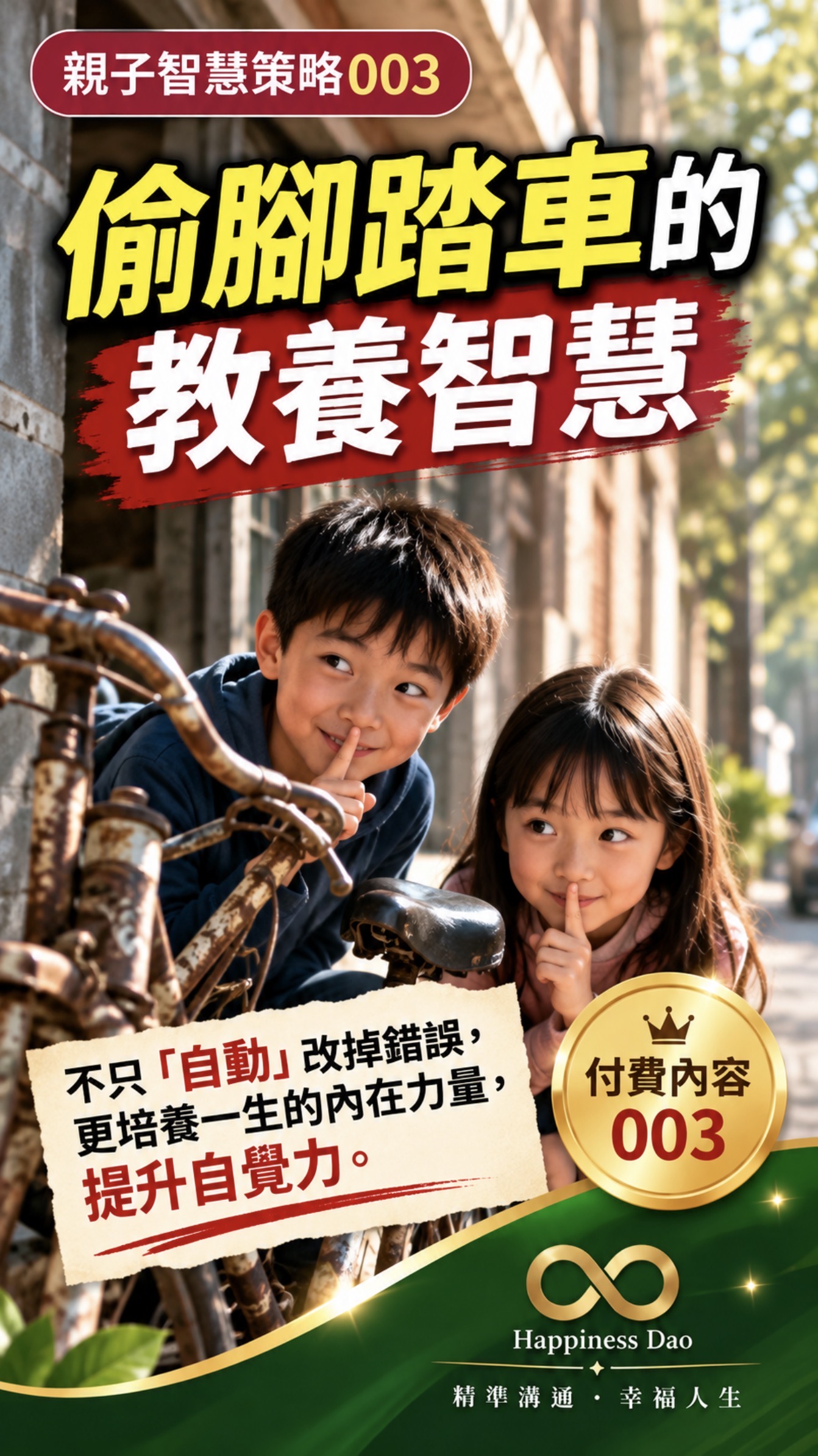 親子智慧策略-003偷腳踏車的教養智慧