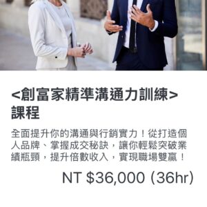 <創富家精準溝通訓練>