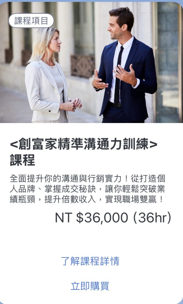 <創富家精準溝通訓練>