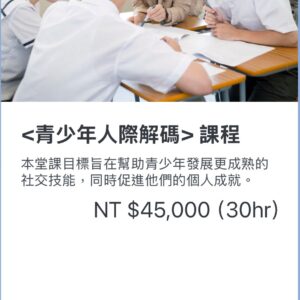 青少年人際解碼