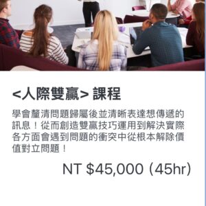 <人際雙贏>課程