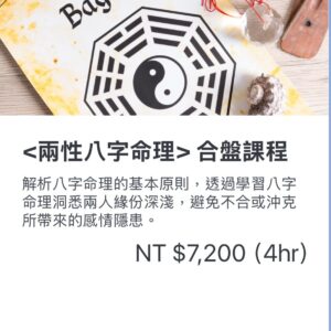<兩性八字命理>合盤