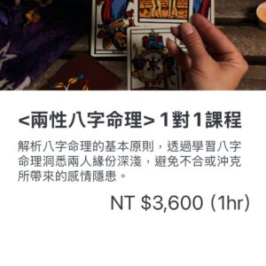 <兩性八字命理>一對一課程
