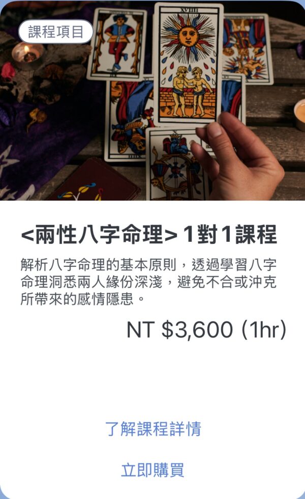 <兩性八字命理>一對一課程