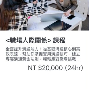 <職場人際關係>課程