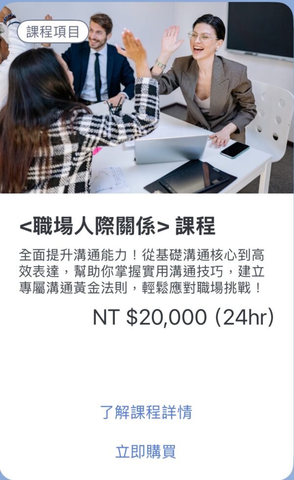 <職場人際關係>課程