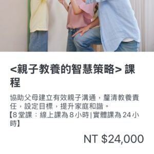 <親子教養的智慧策略>課程