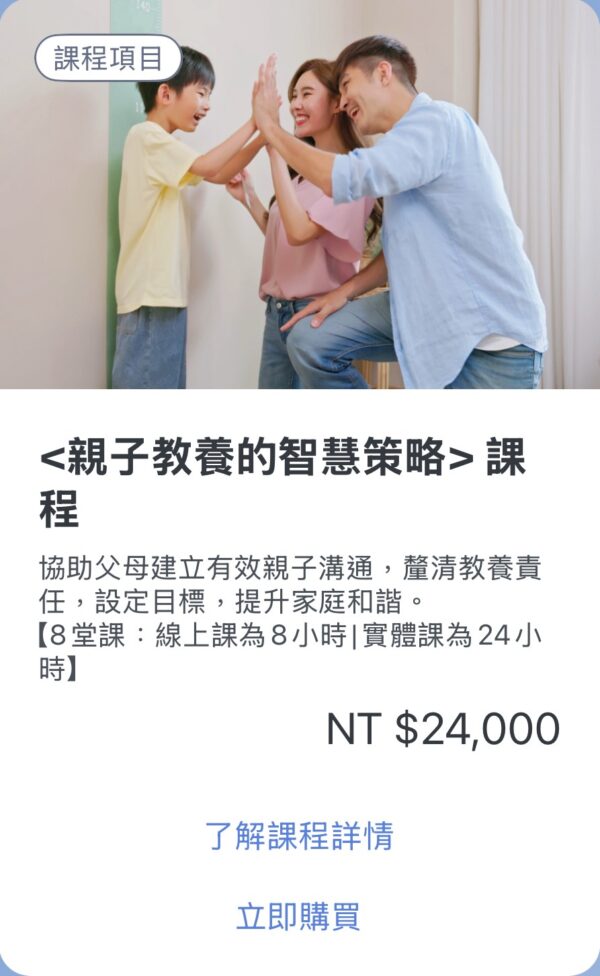 <親子教養的智慧策略>課程