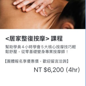 <居家整復按摩>課程