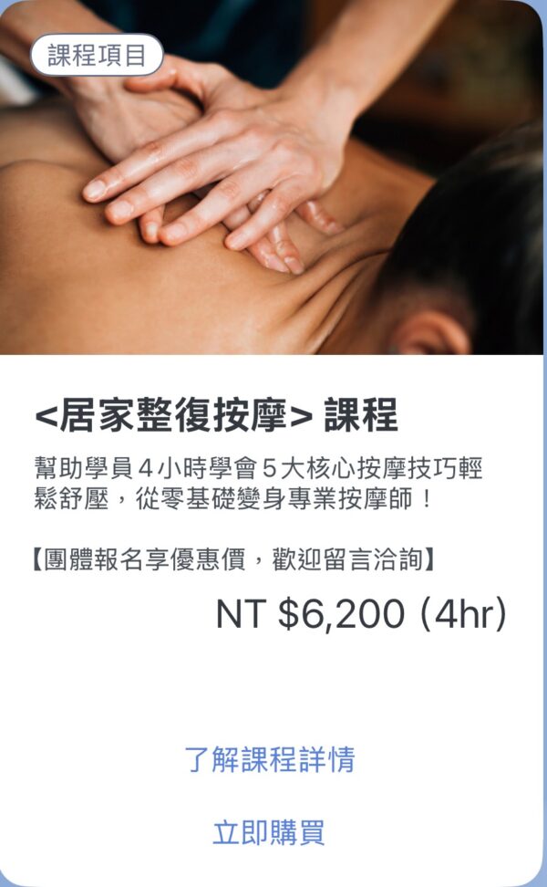 <居家整復按摩>課程