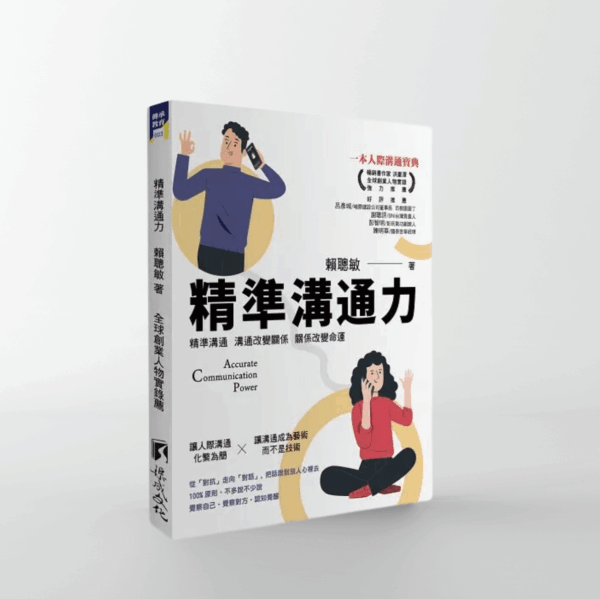 精準溝通力