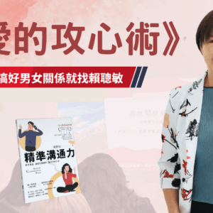 《愛的攻心術》