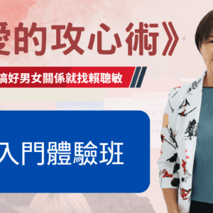 《愛的攻心術》入門體驗班