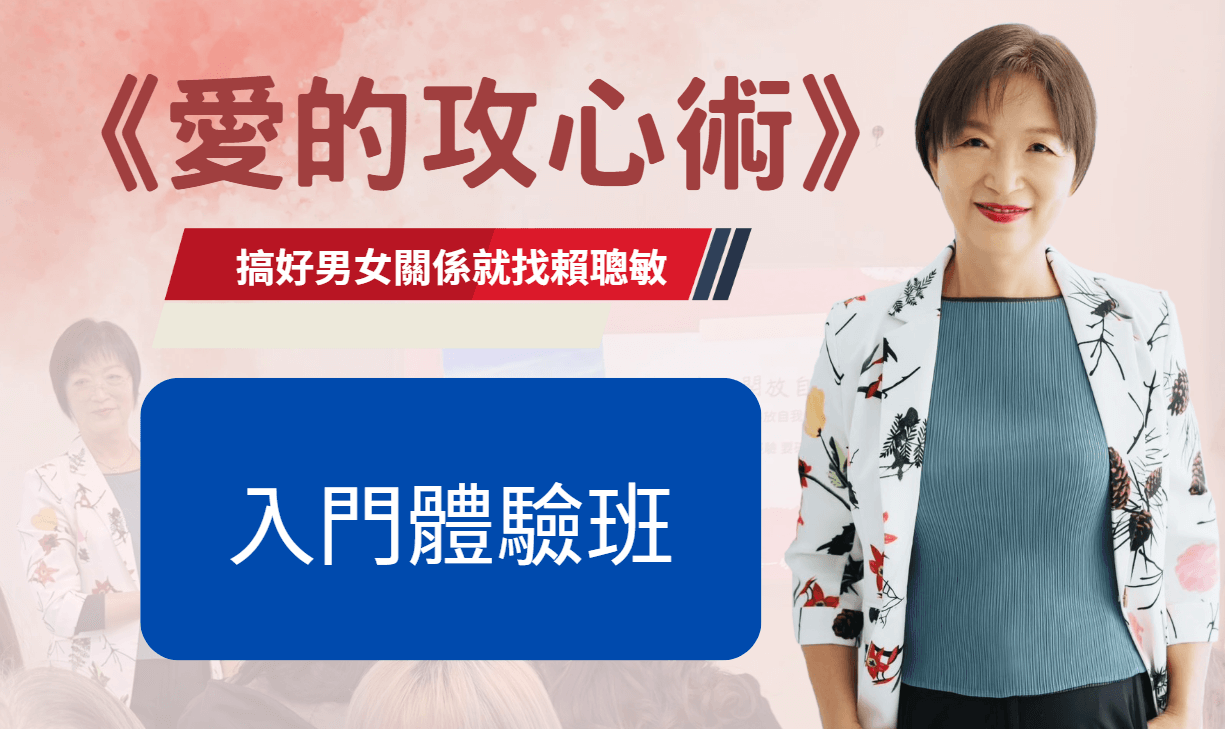 《愛的攻心術》入門體驗班